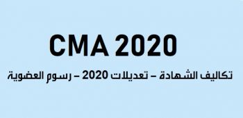 تعديلات شهادة CMA 2020